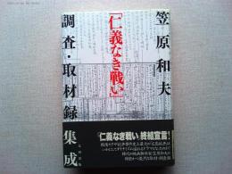「仁義なき戦い」調査・取材録集成