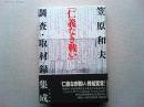 「仁義なき戦い」調査・取材録集成