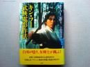 キン・フー武侠電影作法