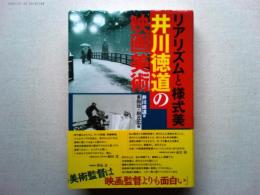 リアリズムと様式美 : 井川徳道の映画美術