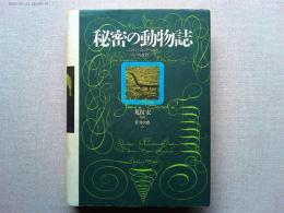 秘密の動物誌