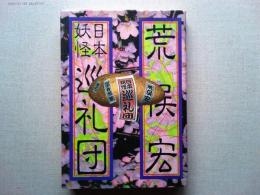 日本妖怪巡礼団