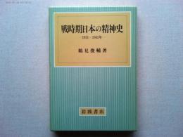 戦時期日本の精神史 : 1931～1945年