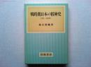 戦時期日本の精神史 : 1931～1945年