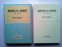 戦時期日本の精神史 : 1931～1945年