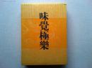 味覚極楽　