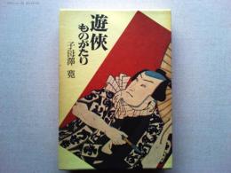 遊侠ものがたり