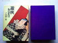 遊侠ものがたり