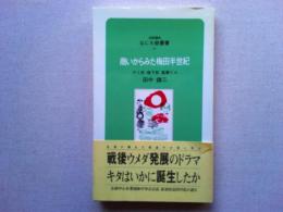 商いからみた梅田半世紀 : ヤミ市・地下街・高層ビル