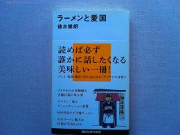 ラーメンと愛国