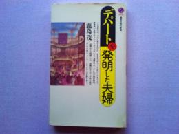 デパートを発明した夫婦