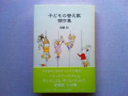 子どもの替え歌傑作集