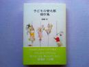 子どもの替え歌傑作集