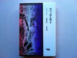 マゾッホとサド