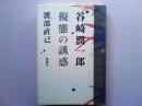 谷崎潤一郎 : 擬態の誘惑