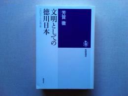 文明としての徳川日本
