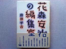花森安治の編集室