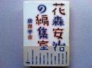 花森安治の編集室