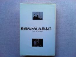 映画のたのしみ
