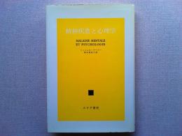 精神疾患と心理学