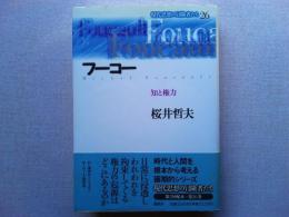 フーコー : 知と権力