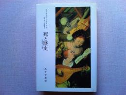 死と歴史 : 西欧中世から現代へ
