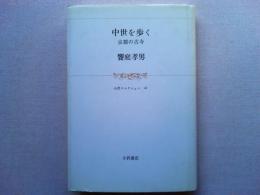 中世を歩く : 京都の古寺
