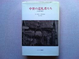 中世の巡礼者たち : 人と道と聖堂と
