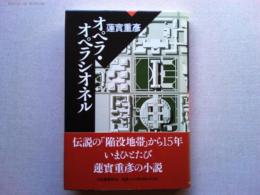 オペラ・オペラシオネル