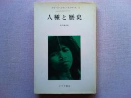 人種と歴史