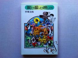 観たり撮ったり映したり