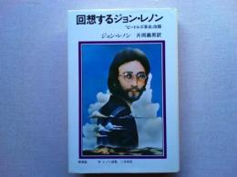 回想するジョン・レノン : ジョン・レノンの告白