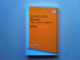 「ヒットソング」の作りかた　大滝詠一と日本ポップスの開拓者たち