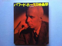 ハリウッド伝説:ハワード・ホークス映画祭カタログ