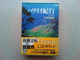 ハワイイ紀行 : 完全版