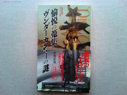 愉悦の蒐集ヴンダーカンマーの謎