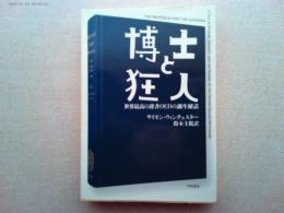 博士と狂人 : 世界最高の辞書OEDの誕生秘話
