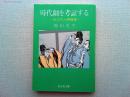 時代劇を考証する : 大江戸人間模様