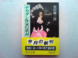 デカダン作家行状記