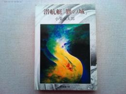 潜航艇「鷹の城」