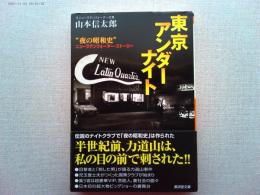 東京アンダーナイト