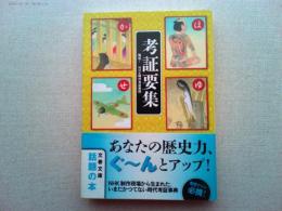 考証要集 : 秘伝!NHK時代考証資料