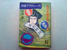 聞書アラカン一代 : 鞍馬天狗のおじさんは