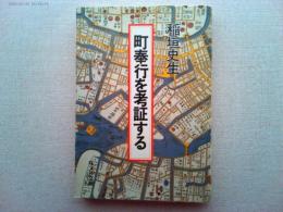 町奉行を考証する