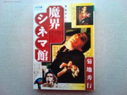 菊地秀行の魔界シネマ館