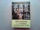 「東京裁判」を読む