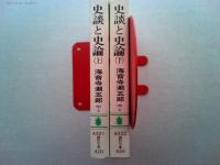 史談と史論　　上下2冊揃　講談社文庫