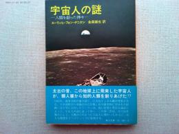 宇宙人の謎 : 人類を創った神々