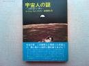 宇宙人の謎 : 人類を創った神々