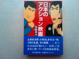 日本のアクション映画 : 裕次郎から雷蔵まで